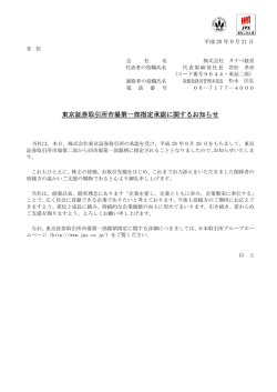 東京証券取引所市場第一部指定承認に関するお知らせ