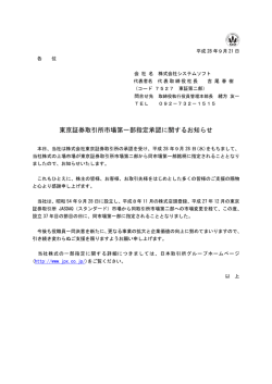 東京証券取引所市場第一部指定承認に関するお知らせ