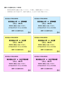 （大人） 340 円 東京福祉大学 &hArr; 伊勢崎駅