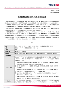 東京国際包装展 TOKYO PACK 2016 に出展
