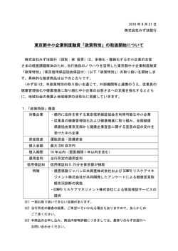 東京都中小企業制度融資「政策特別」の取扱開始について
