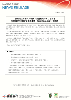 東京海上日動火災保険・三菱東京UFJ銀行と 「地方創生