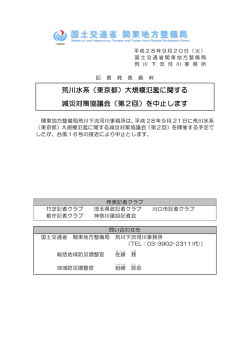 荒川水系（東京都）大規模氾濫に関する 減災対策協議会（第2回）を中止