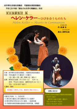 ヘレン・ケラー～ひびき合うものたち 東京 演劇 集団 風