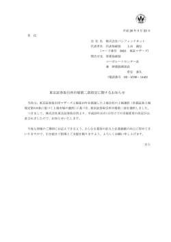 東京証券取引所市場第二部指定に関するお知らせ