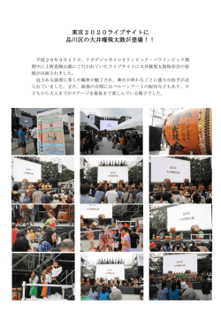 東京2020ライブサイトに 品川区の大井権現太鼓が登場！！