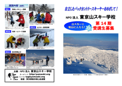 14期募集要項ダウンロード - NPO法人東京山スキー学校