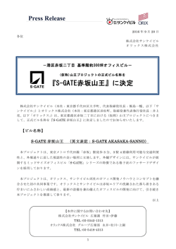 （仮称）山王プロジェクトの正式ビル名称を「S-GATE赤坂