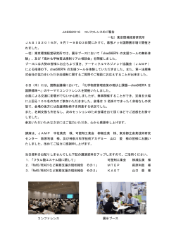 JASIS2016 コンファレンスのご報告 一社）東京環境経営研究所