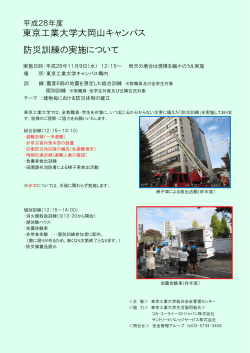 東京工業大学大岡山キャンパス 防災訓練の実施について