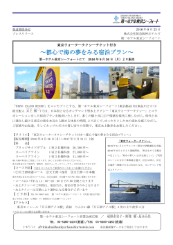 都心で海の夢をみる宿泊プラン - 阪急阪神ホールディングス株式会社