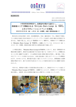 西新宿エリアで開催される「Shinjuku Share Lounge