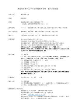 諏訪東京理科大学工学部機械工学科 教員公募要領