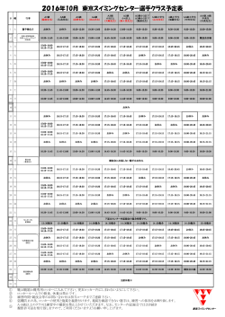 2016年10月 東京スイミングセンター選手クラス予定表