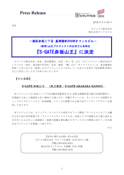 『S-GATE赤坂山王』に決定