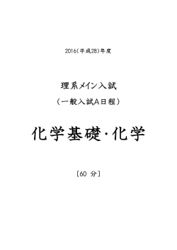 化学基礎・化学