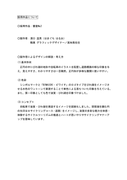 採用作品について 採用作品：審査№2 製作者：濱口 温男（はま