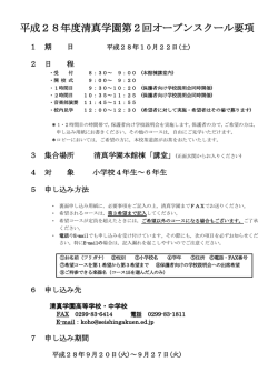 第2回オープンスクール要項 - 清真学園高等学校・中学校