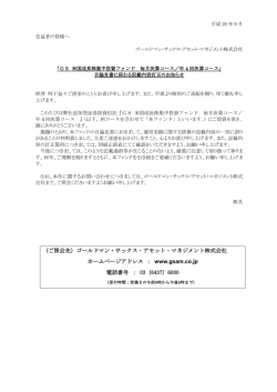 GS 米国成長株集中投資ファンド 毎月決算コース／年
