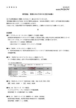 保守部品 別冊カタログ2016 訂正のお願い
