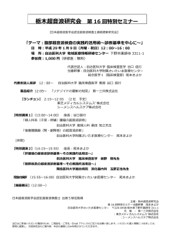 栃木超音波研究会 第 16 回特別セミナー