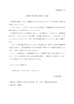 北朝鮮の核実験に抗議する決議（PDF：63KB）