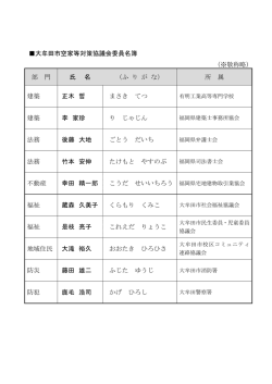 委員名簿 - 大牟田市ホームページ