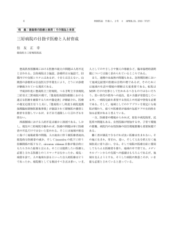 三好病院の目指す医療と人材育成