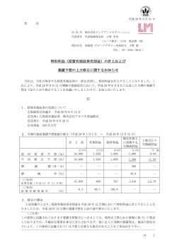 特別利益（投資有価証券売却益）の計上および 業績予想の上方修正