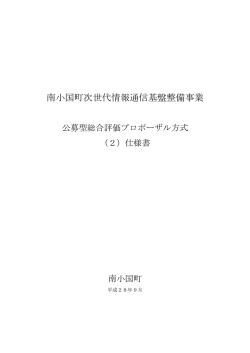 南小国町次世代情報通信基盤整備事業