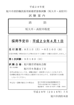平成28年度試験案内(短大卒・高校卒)（PDF形式 243キロバイト）