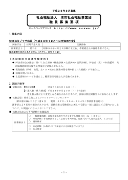 募集要項 PDF - 堺市社会福祉事業団