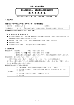 募集要項 PDF - 堺市社会福祉事業団