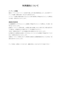 利用規約について