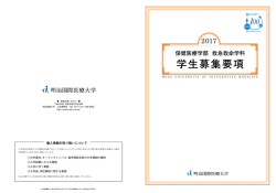 学生募集要項 - 明治国際医療大学