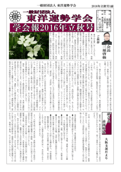学会便り 2016立秋号