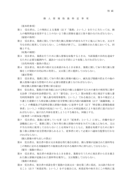 別 紙 個 人 情 報 取 扱 特 記 事 項 （基本的事項） 第1 受注者は，この契約