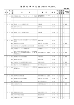週 間 行 事 予 定 表（9月17日～9月25日)