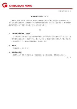 本部組織の改定について