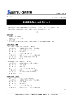 草加紙器株式会社との合併について