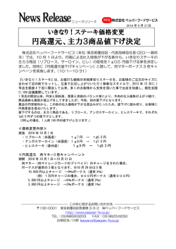 円高還元、主力3商品値下げ決定 - 株式会社ペッパーフードサービス