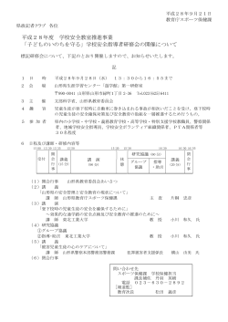 （「平成28年度学校安全指導者研修会」） (PDF documentファイル