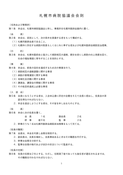 札幌市病院協議会会則