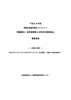 募集要領 - MIESC 公益財団法人三重県産業支援センター