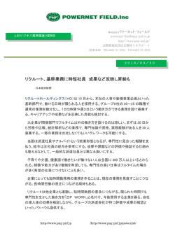 リクルート、基幹業務に時短社員 成果など反映し昇給も