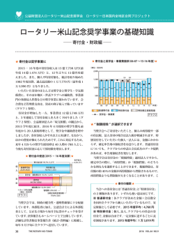 ロータリー米山記念奨学事業の基礎知識