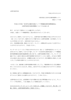 公募申請受付締切期限につ - 一般社団法人次世代自動車振興センター