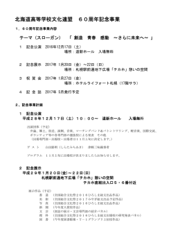 北海道高等学校文化連盟 60周年記念事業