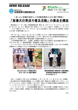 「盲導犬の育成や普及活動」の募金を贈呈