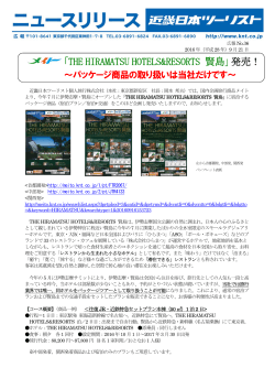 「THE HIRAMATSU HOTELS＆RESORTS 賢島」発売！ ～パッケージ